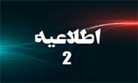 اطلاعیه شماره 2