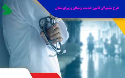 تمدید مدت طرح مشمولان قانون خدمت پزشکان و پیراپزشکان/ رشته های مازاد